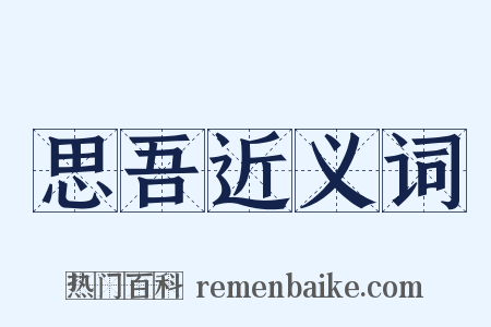 思吾近义词是什么意思的图片